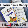 Платиновый Хабар 11